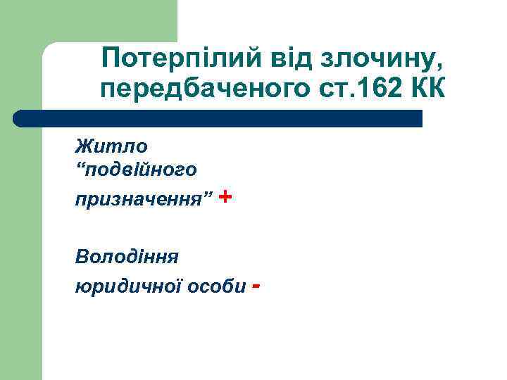 Потерпілий від злочину, передбаченого ст. 162 КК Житло “подвійного призначення” + Володіння юридичної особи