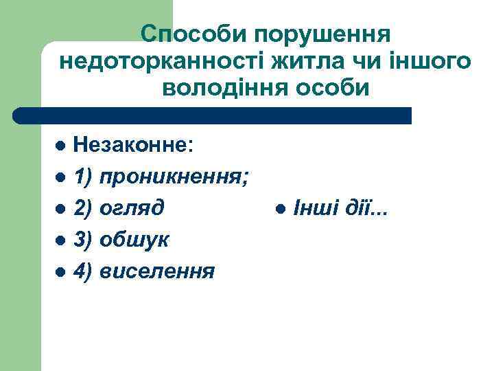 Способи порушення недоторканності житла чи іншого володіння особи Незаконне: l 1) проникнення; l 2)