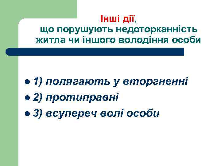 Інші дії, що порушують недоторканність житла чи іншого володіння особи l 1) полягають у