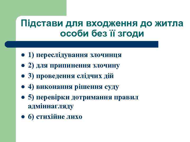Підстави для входження до житла особи без її згоди l l l 1) переслідування