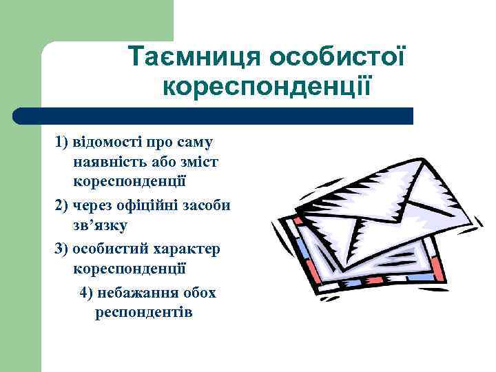 Таємниця особистої кореспонденції 1) відомості про саму наявність або зміст кореспонденції 2) через офіційні