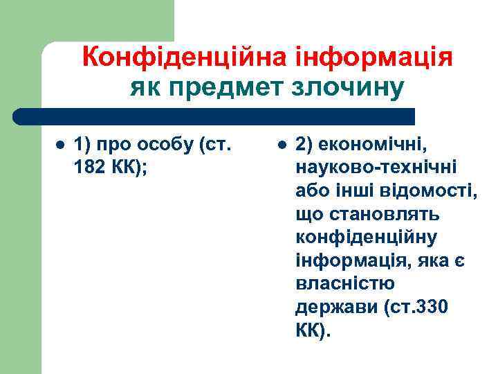 Конфіденційна інформація як предмет злочину l 1) про особу (ст. 182 КК); l 2)