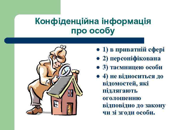 Конфіденційна інформація про особу l l 1) в приватній сфері 2) персоніфікована 3) таємницею
