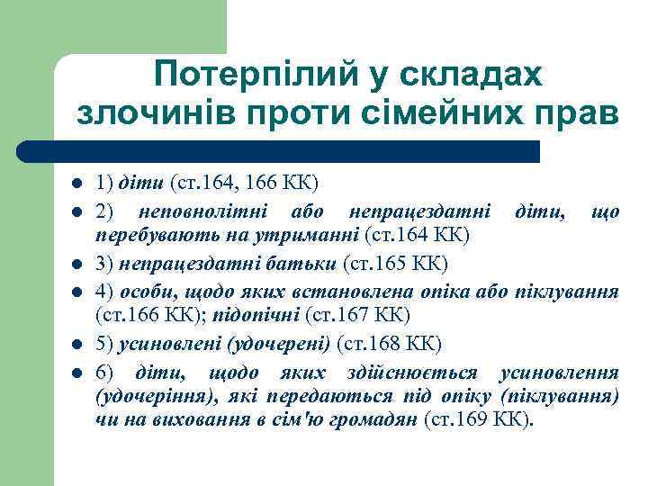 Потерпілий у складах злочинів проти сімейних прав l l l 1) діти (ст. 164,