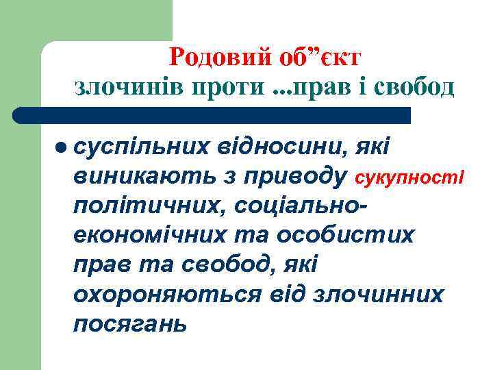 Родовий об”єкт злочинів проти. . . прав і свобод l суспільних відносини, які виникають