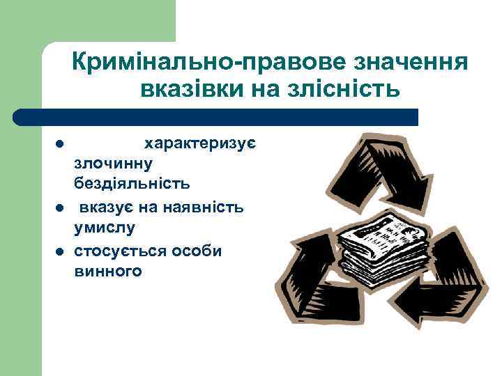 Кримінально-правове значення вказівки на злісність l l l характеризує злочинну бездіяльність вказує на наявність