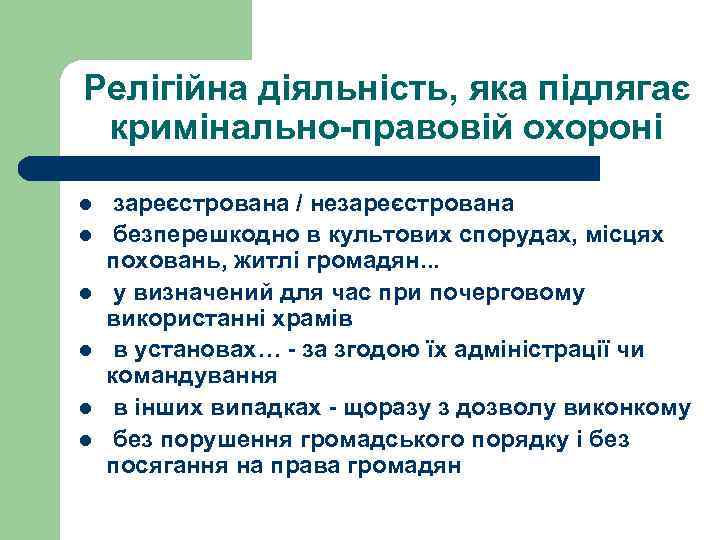 Релігійна діяльність, яка підлягає кримінально-правовій охороні l l l зареєстрована / незареєстрована безперешкодно в