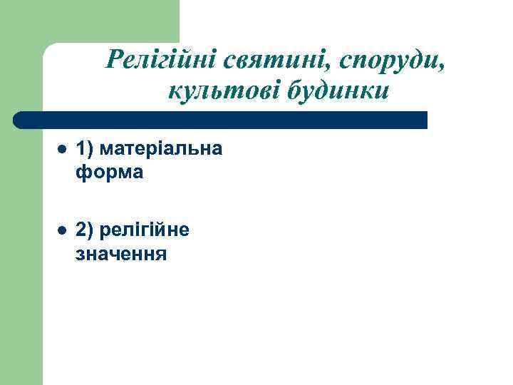 Релігійні святині, споруди, культові будинки l 1) матеріальна форма l 2) релігійне значення 