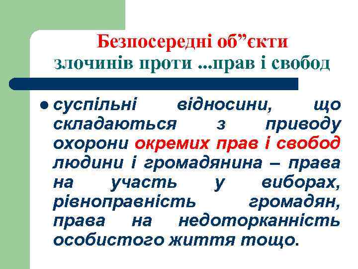 Безпосередні об”єкти злочинів проти. . . прав і свобод l суспільні відносини, що складаються
