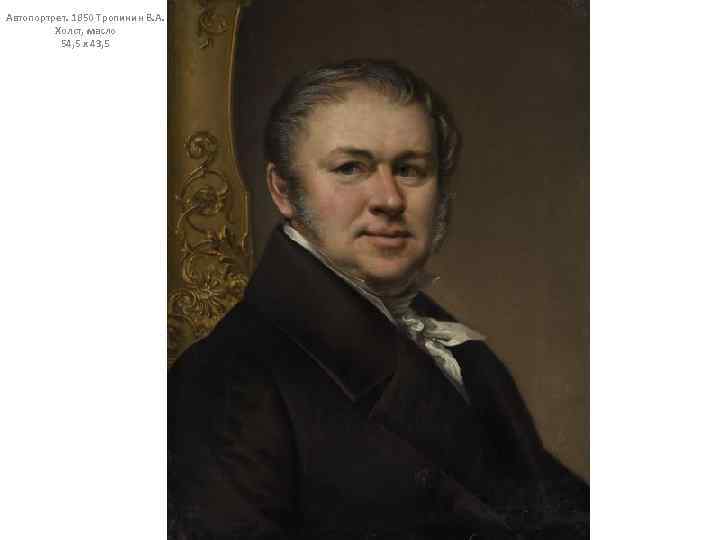 Автопортрет. 1850 Тропинин В. А. Холст, масло 54, 5 x 43, 5 