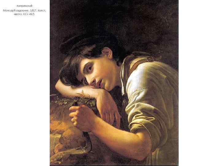 Кипренский Молодой садовник. 1817. Холст, масло. 62 х 49, 5. 