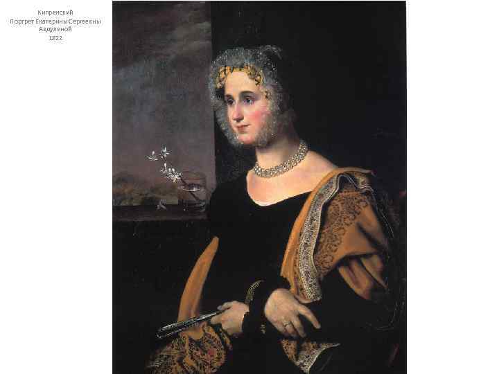 Кипренский Портрет Екатерины Сергеевны Авдулиной 1822 