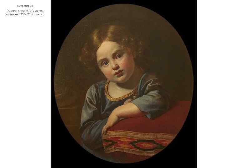 Кипренский Портрет князя Е. Г. Гагарина ребенком. 1816. Холст, масло. 
