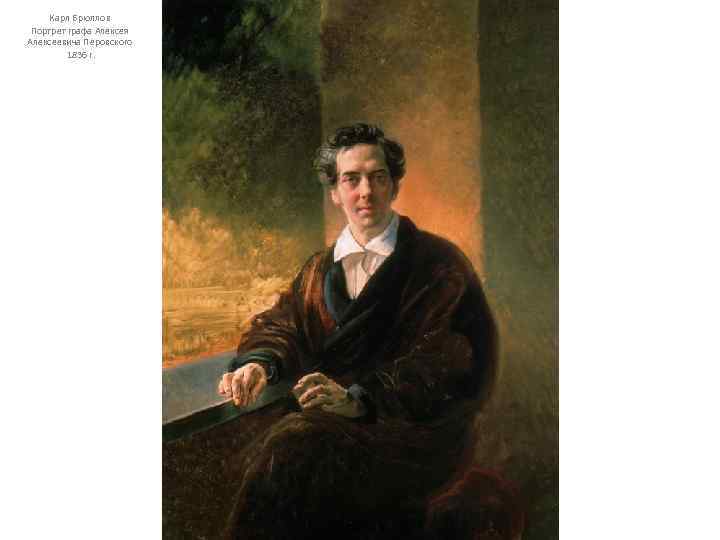 Карл Брюллов Портрет графа Алексея Алексеевича Перовского 1836 г. 