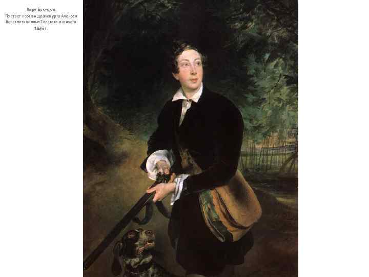 Карл Брюллов Портрет поэта и драматурга Алексея Константиновича Толстого в юности 1836 г. 