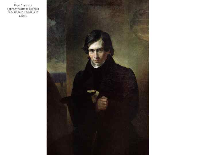Карл Брюллов Портрет писателя Нестора Васильевича Кукольника 1836 г. 
