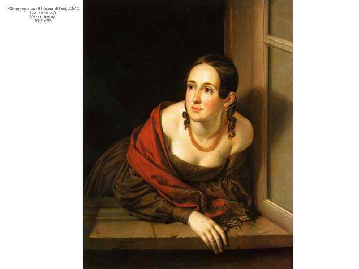Женщина в окне (Казначейша). 1841 Тропинин В. А. Холст, масло 87, 5 x 68