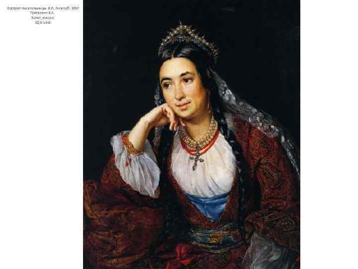 Портрет писательницы В. И. Лизогуб. 1847 Тропинин В. А. Холст, масло 82, 5 x