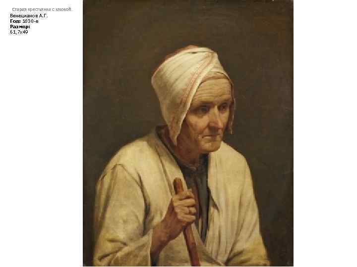 Старая крестьянка с клюкой. Венецианов А. Г. Год: 1830 -e Размер: 61, 7 х49