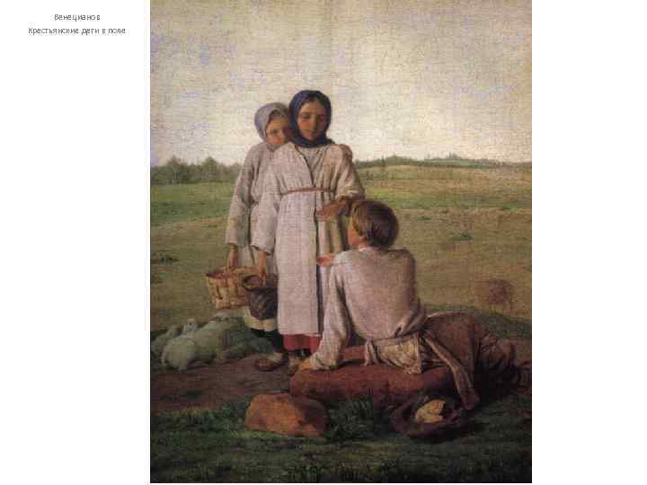 Венецианов Крестьянские дети в поле 
