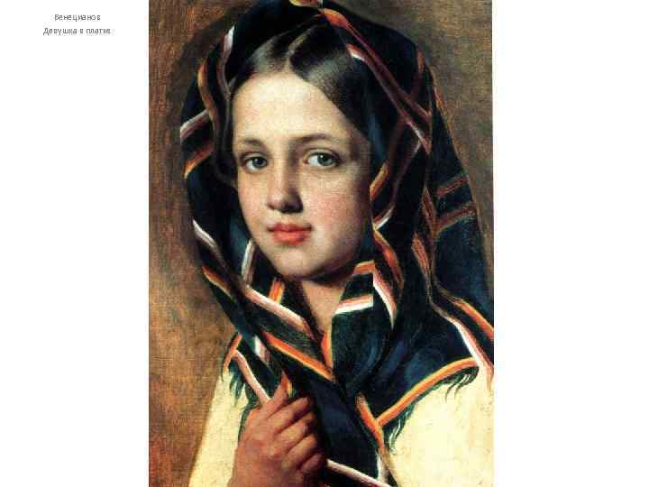 Венецианов Девушка в платке 