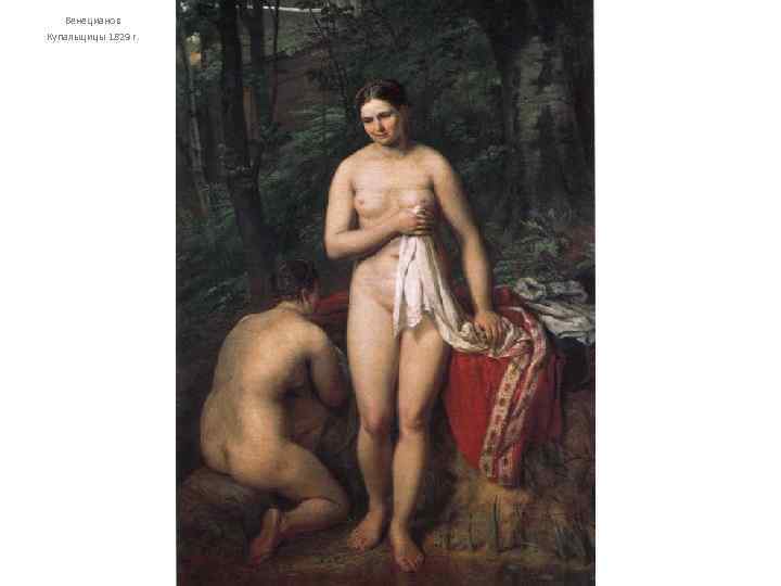 Венецианов Купальщицы 1829 г. 