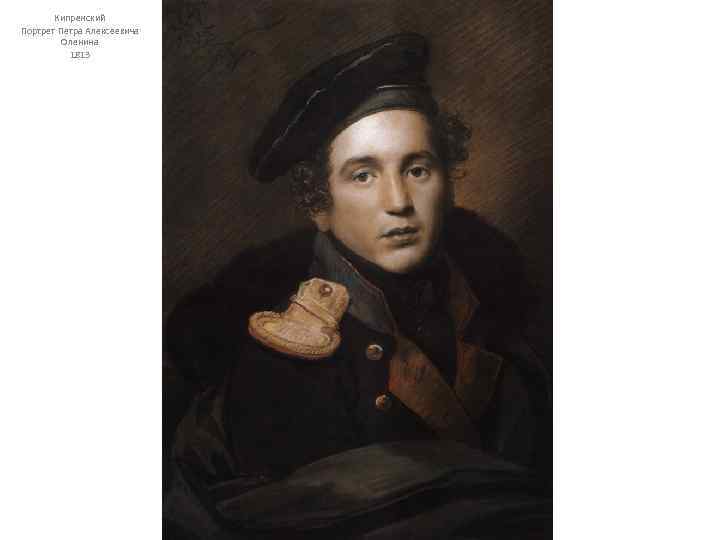 Кипренский Портрет Петра Алексеевича Оленина 1813 