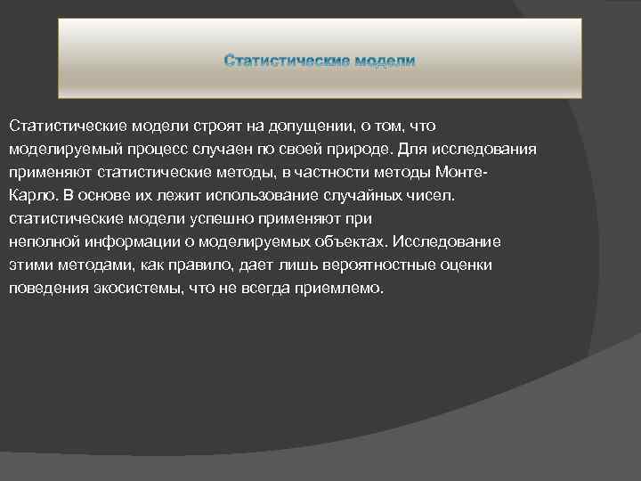 Статистические модели строят на допущении, о том, что моделируемый процесс случаен по своей природе.