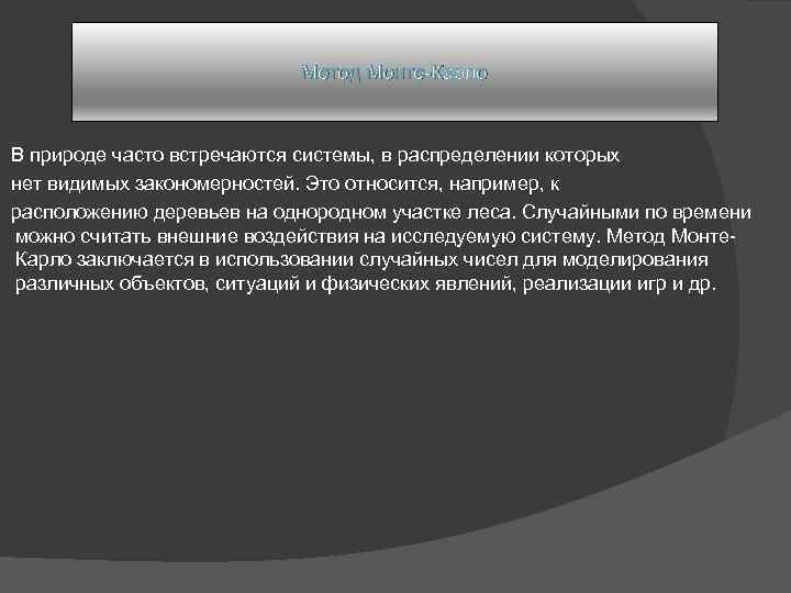Метод Монте-Карло В природе часто встречаются системы, в распределении которых нет видимых закономерностей. Это