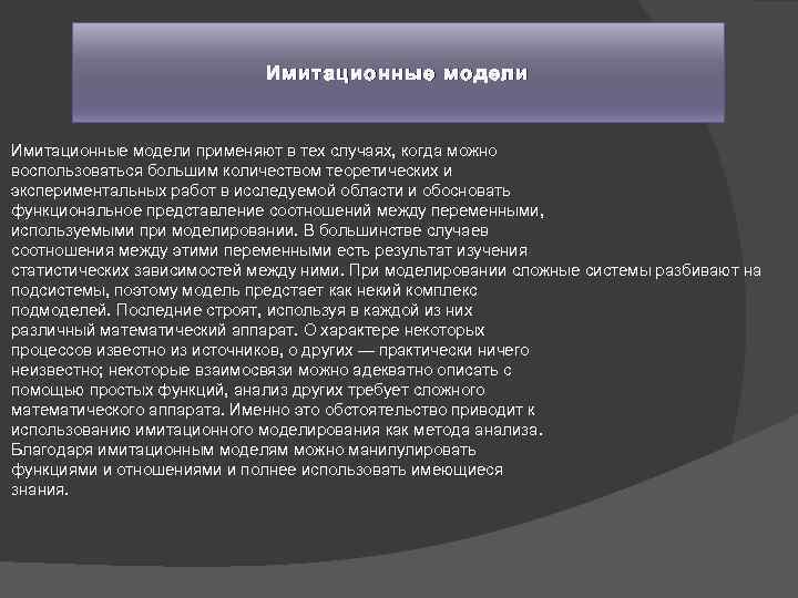 Имитационные модели применяют в тех случаях, когда можно воспользоваться большим количеством теоретических и экспериментальных