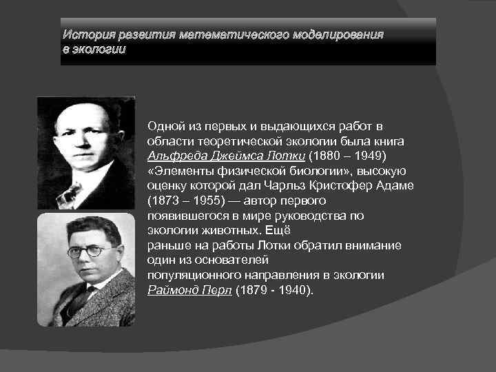 История развития математического моделирования в экологии Одной из первых и выдающихся работ в области