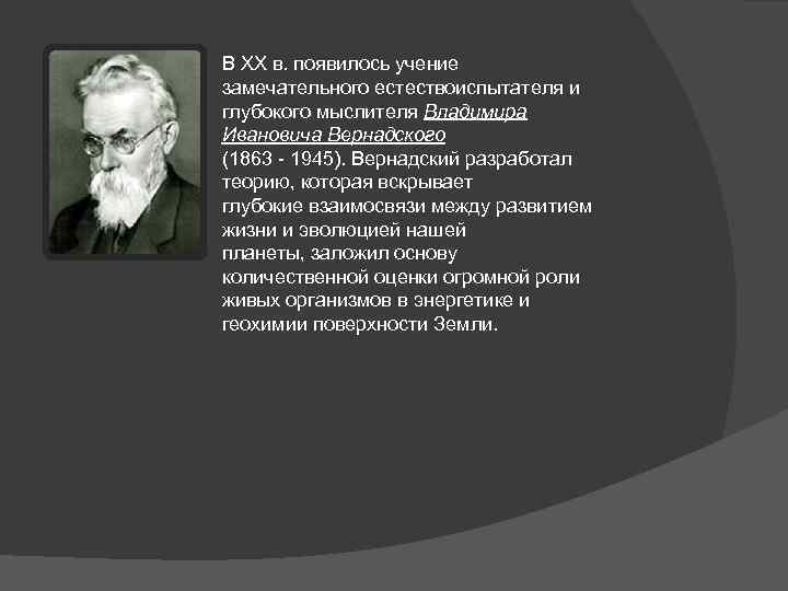 На рисунке изображен великий русский и советский естествоиспытатель мыслитель и общественный деятель