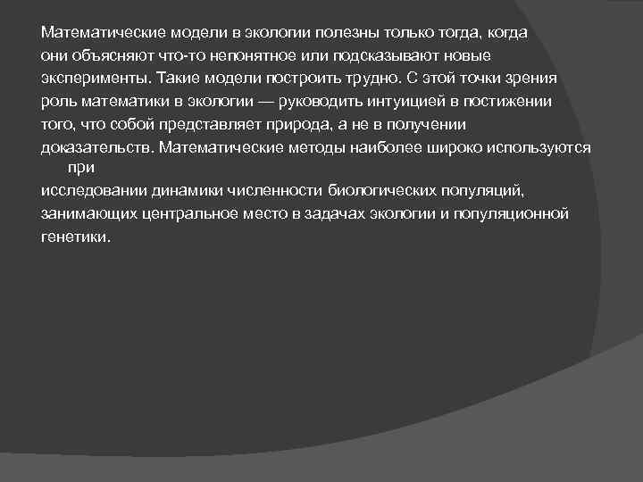 Математические модели в экологии полезны только тогда, когда они объясняют что-то непонятное или подсказывают