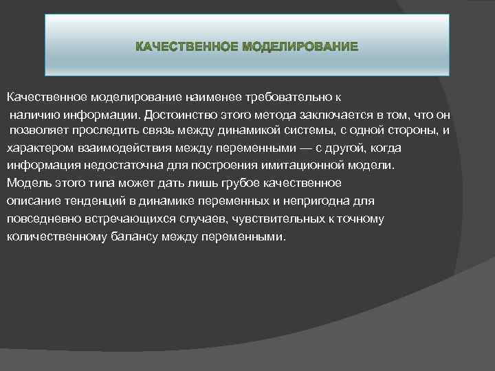 Качественное моделирование наименее требовательно к наличию информации. Достоинство этого метода заключается в том, что