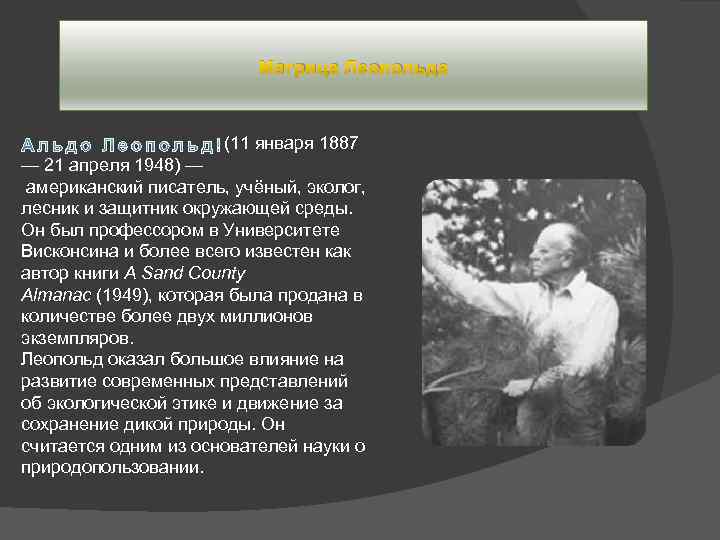 Матрица Леопольда (11 января 1887 — 21 апреля 1948) — американский писатель, учёный, эколог,