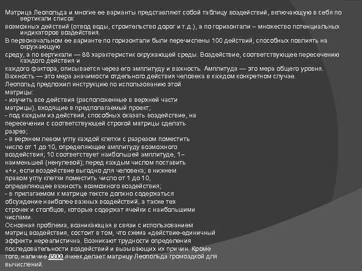 Матрица Леопольда и многие ее варианты представляют собой таблицу воздействий, включающую в себя по