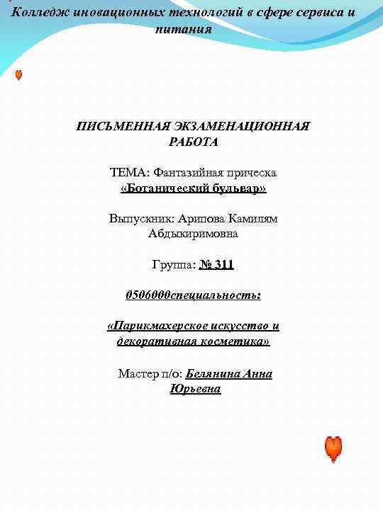 Колледж иновационных технологий в сфере сервиса и питания ПИСЬМЕННАЯ ЭКЗАМЕНАЦИОННАЯ РАБОТА ТЕМА: Фантазийная прическа