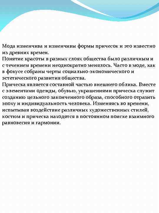 Мода изменчива и изменчивы формы причесок и это известно из древних времен. Понятие красоты