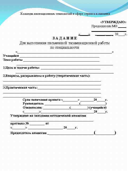 Колледж иновационных технологий в сфере сервиса и питания «УТВЕРЖДАЮ» Председатель МО _____________ «_____» _____