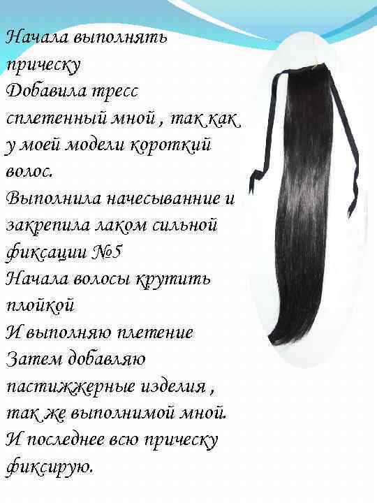 Начала выполнять прическу Добавила тресс сплетенный мной , так как у моей модели короткий