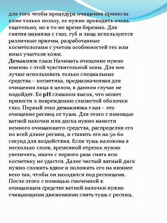 для того чтобы процедура очищения принесла коже только пользу, ее нужно проводить очень тщательно,