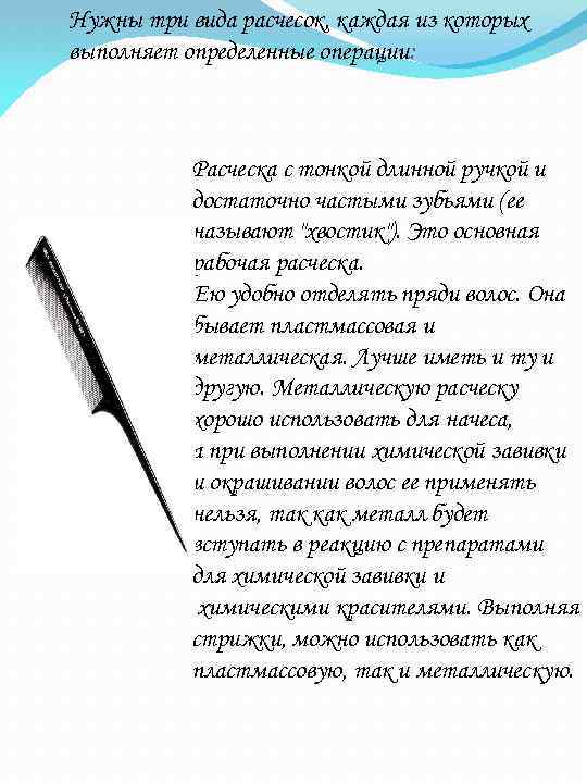 Нужны три вида расчесок, каждая из которых выполняет определенные операции: Расческа с тонкой длинной