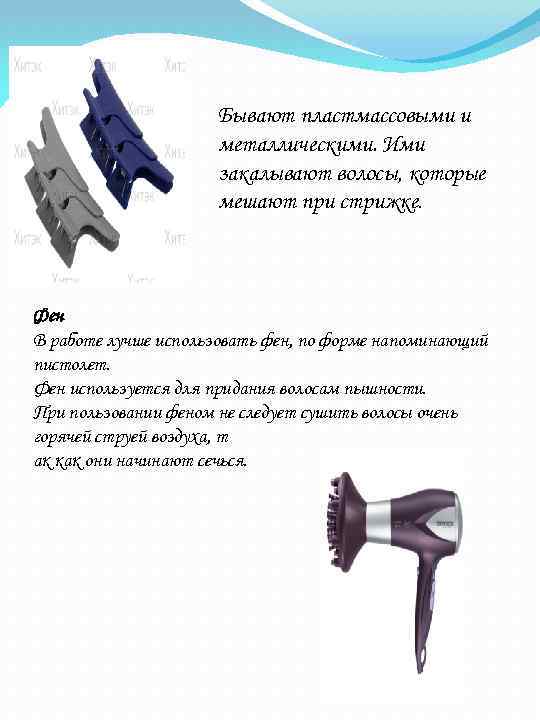 Бывают пластмассовыми и металлическими. Ими закалывают волосы, которые мешают при стрижке. Фен В работе