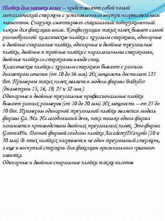 Плойки для завивки волос – представляют собой полый металлический стержень с установленным внутри нагревательным