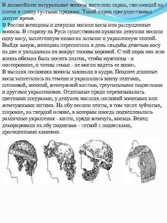 В дальнейшем натуральные волосы вытеснил парик, свисающий на плечи и спину густыми прядями. Такой