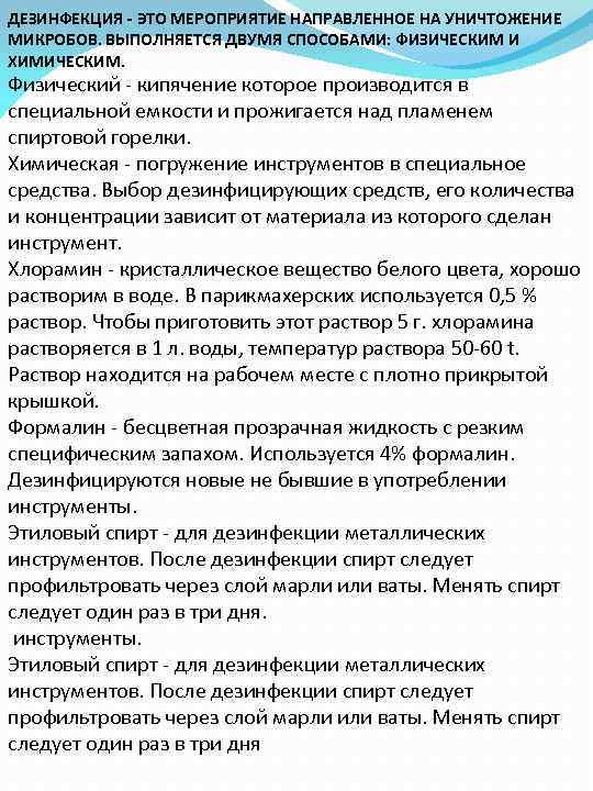 ДЕЗИНФЕКЦИЯ - ЭТО МЕРОПРИЯТИЕ НАПРАВЛЕННОЕ НА УНИЧТОЖЕНИЕ МИКРОБОВ. ВЫПОЛНЯЕТСЯ ДВУМЯ СПОСОБАМИ: ФИЗИЧЕСКИМ И ХИМИЧЕСКИМ.