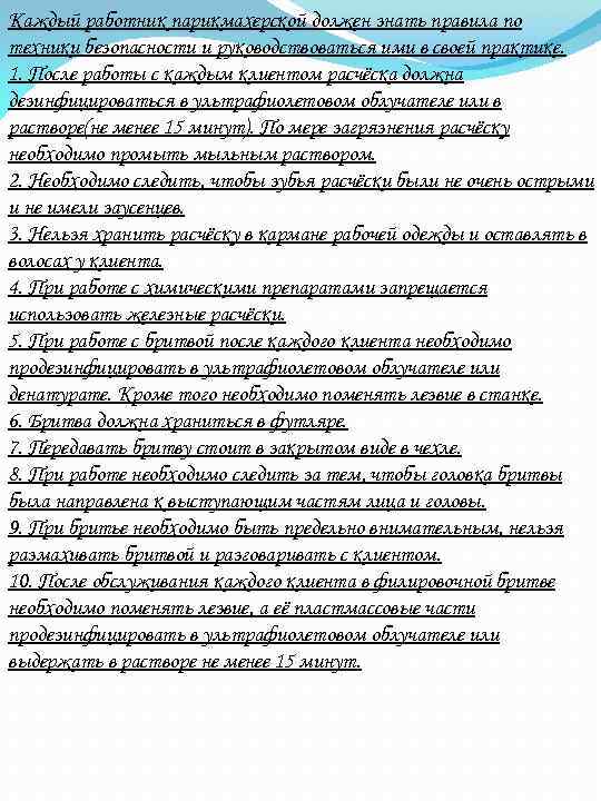 Каждый работник парикмахерской должен знать правила по техники безопасности и руководствоваться ими в своей