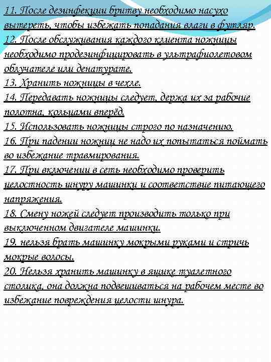 11. После дезинфекции бритву необходимо насухо вытереть, чтобы избежать попадания влаги в футляр. 12.