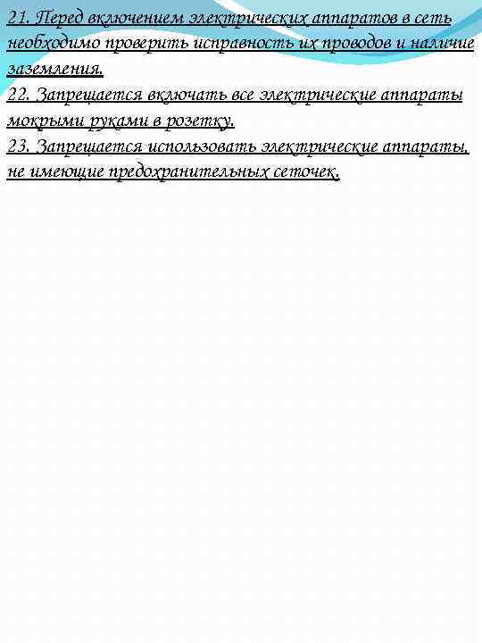 21. Перед включением электрических аппаратов в сеть необходимо проверить исправность их проводов и наличие