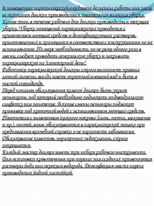 В помещениях парикмахерской ежедневно до начала работы или после ее окончания должна производиться тщательная